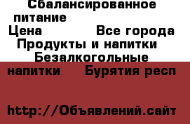 Сбалансированное питание Nrg international  › Цена ­ 1 800 - Все города Продукты и напитки » Безалкогольные напитки   . Бурятия респ.